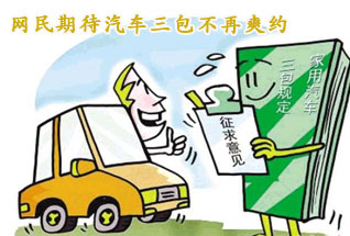 網民期待汽車“三包”規(guī)定 不再“爽約”