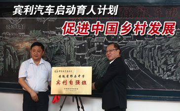 賓利汽車(chē)啟動(dòng)育人計(jì)劃 促進(jìn)中國(guó)鄉(xiāng)村發(fā)展