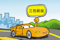 新華社:汽車強(qiáng)國夢(mèng)從落實(shí)三包做起
