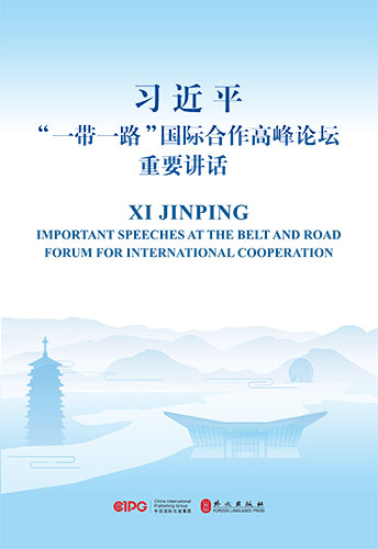 習(xí)近平&ldquo;一帶一路&rdquo;國(guó)際合作高峰論壇重要講話