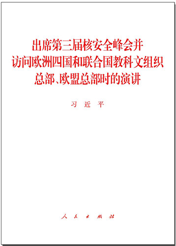 出席第三屆核安全峰會(huì)并訪問(wèn)歐洲四國(guó)和聯(lián)合國(guó)教科文組織總部、歐盟總部時(shí)的演講