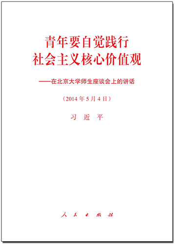 青年要自覺(jué)踐行社會(huì)主義核心價(jià)值觀&mdash;&mdash;在北京大學(xué)師生座談會(huì)上的講話