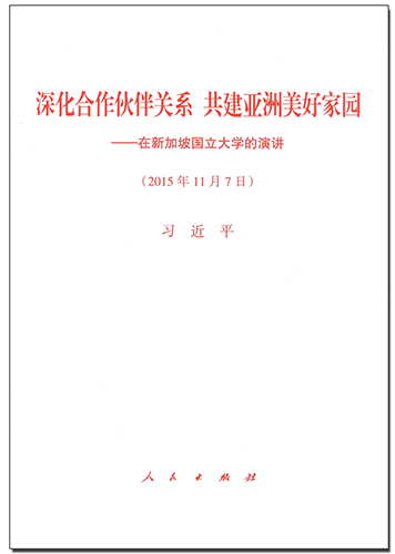 深化合作伙伴關(guān)系 共建亞洲美好家園&mdash;&mdash;在新加坡國(guó)立大學(xué)的演講