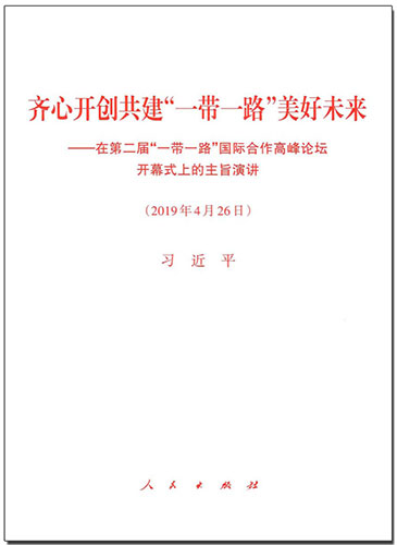 齊心開(kāi)創(chuàng)共建&ldquo;一帶一路&rdquo;美好未來(lái)&mdash;&mdash;在第二屆&ldquo;一帶一路&rdquo;國(guó)際合作高峰論壇開(kāi)幕式上的主旨演講