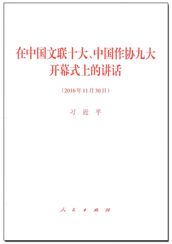 在中國(guó)文聯(lián)十大、中國(guó)作協(xié)九大開(kāi)幕式上的講話