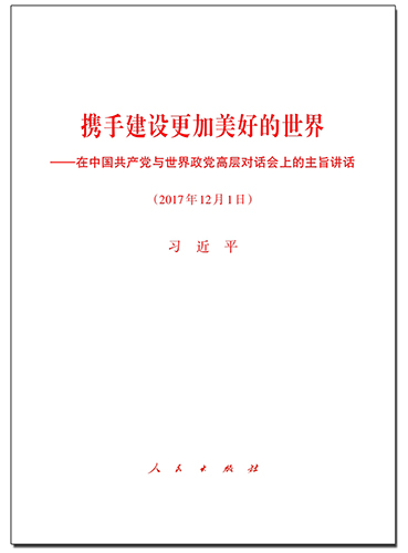 攜手建設(shè)更加美好的世界&mdash;&mdash;在中國(guó)共產(chǎn)黨與世界政黨高層對(duì)話會(huì)上的主旨講話