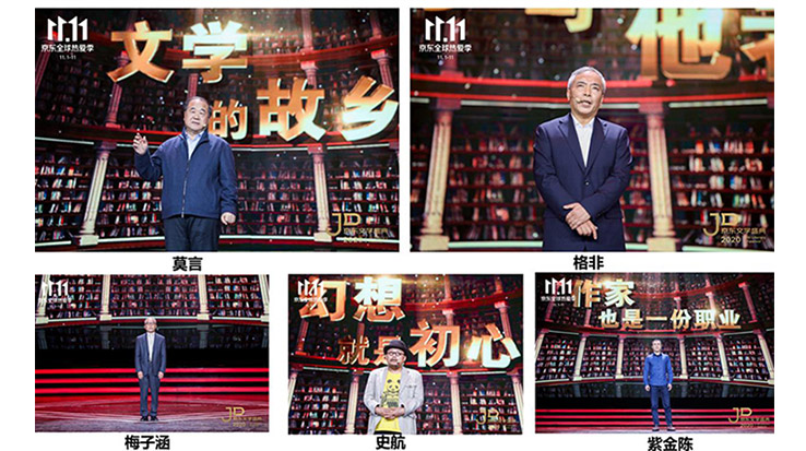 莫言、格非等名家演講 2020京東文學盛典之夜在京舉辦