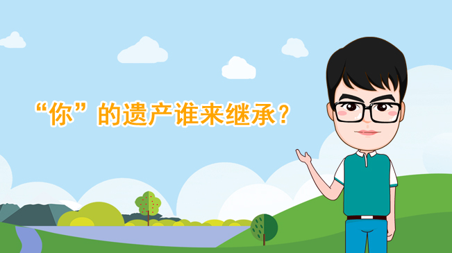 【100秒漫談斯理】&ldquo;你&rdquo;的遺產(chǎn)誰(shuí)來繼承？