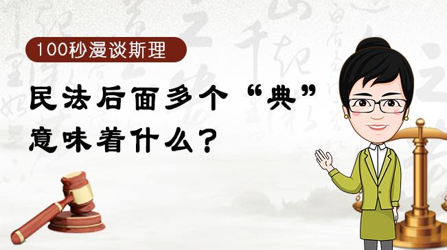 【100秒漫談斯理】民法后面多個(gè)&ldquo;典&rdquo;意味著什么？