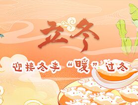 立冬|迎接冬季&ldquo;暖&rdquo;過(guò)冬