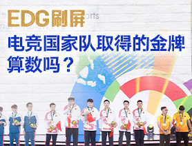 EDG刷屏，電競(jìng)國(guó)家隊(duì)取得的金牌算數(shù)嗎？