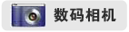 新華網數碼相機報價表（每日更新）
