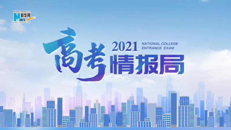 2021新華網(wǎng)&ldquo;高考情報局&rdquo;來啦！解政策 說專業(yè) 招辦主任帶你云探校