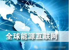 全球能源互聯(lián)網(wǎng) 解決之道？