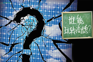 無錫尚德為何先&ldquo;下課&rdquo;？