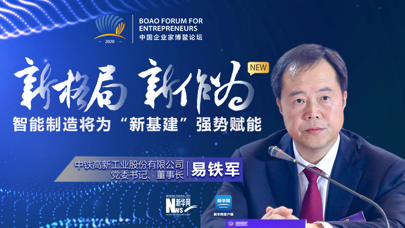 易鐵軍：智能制造將為&ldquo;新基建&rdquo;強(qiáng)勢賦能