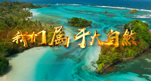 世界地球日：聆聽原創(chuàng)歌曲《我們屬于大自然》！