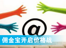 傭金寶，創(chuàng)新還是價(jià)格戰(zhàn)?