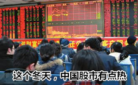 這個(gè)冬天，中國股市有點(diǎn)熱