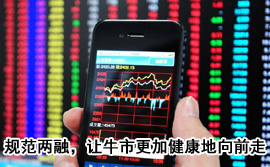 規(guī)范融資融券，讓牛市更加健康地向前走