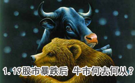 談股論金：1.19股市暴跌后 牛市何去何從？