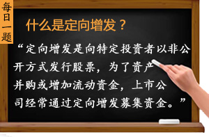 什么是定向增發(fā)？