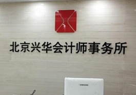 會計(jì)、律師等機(jī)構(gòu)未能幸免