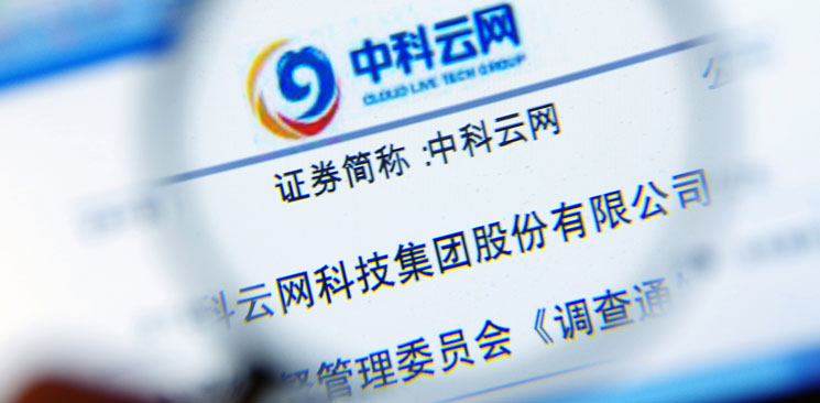 中科云網(wǎng)&ldquo;內(nèi)訌&rdquo;：控制權(quán)之爭邊界何在？