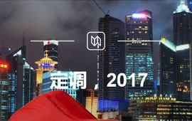 定調(diào)，2017