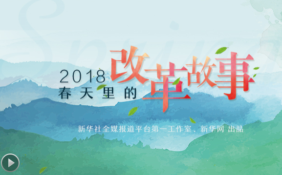 2018，春天里的改革故事