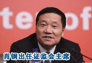 肖鋼今日接替郭樹清出任中國(guó)證監(jiān)會(huì)主席