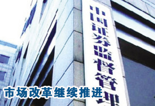證監(jiān)會(huì)換帥 資本市場(chǎng)改革創(chuàng)新繼續(xù)推進(jìn)