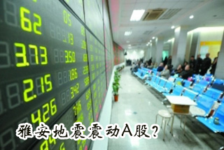 雅安地震震動(dòng)Ａ股？