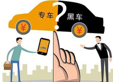 專車？黑車？
