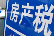 不動(dòng)產(chǎn)登記落地了 房地產(chǎn)稅那只靴子呢？