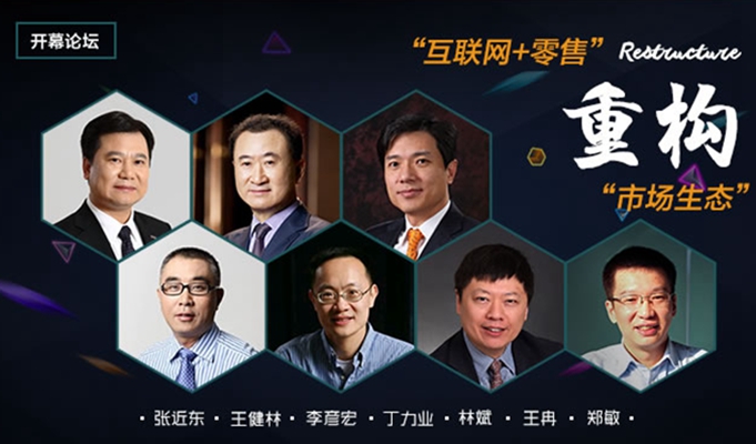 張近東王健林李彥宏三巨頭聚首南京 共話&ldquo;互聯(lián)網(wǎng)+零售&rdquo;