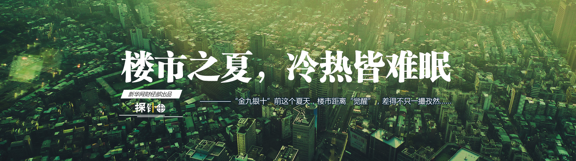 樓市之夏，冷熱皆難眠