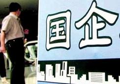 國企改革，直擊痛點(diǎn)才能實(shí)現(xiàn)市場(chǎng)化