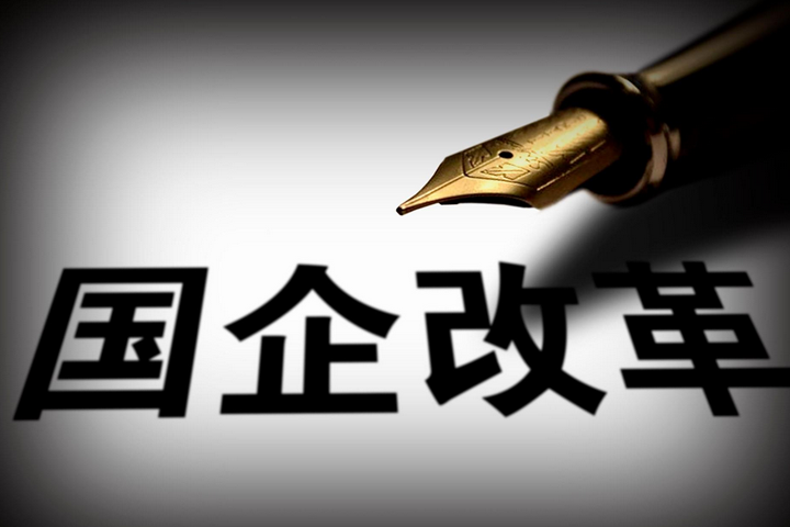 突破，國企改革