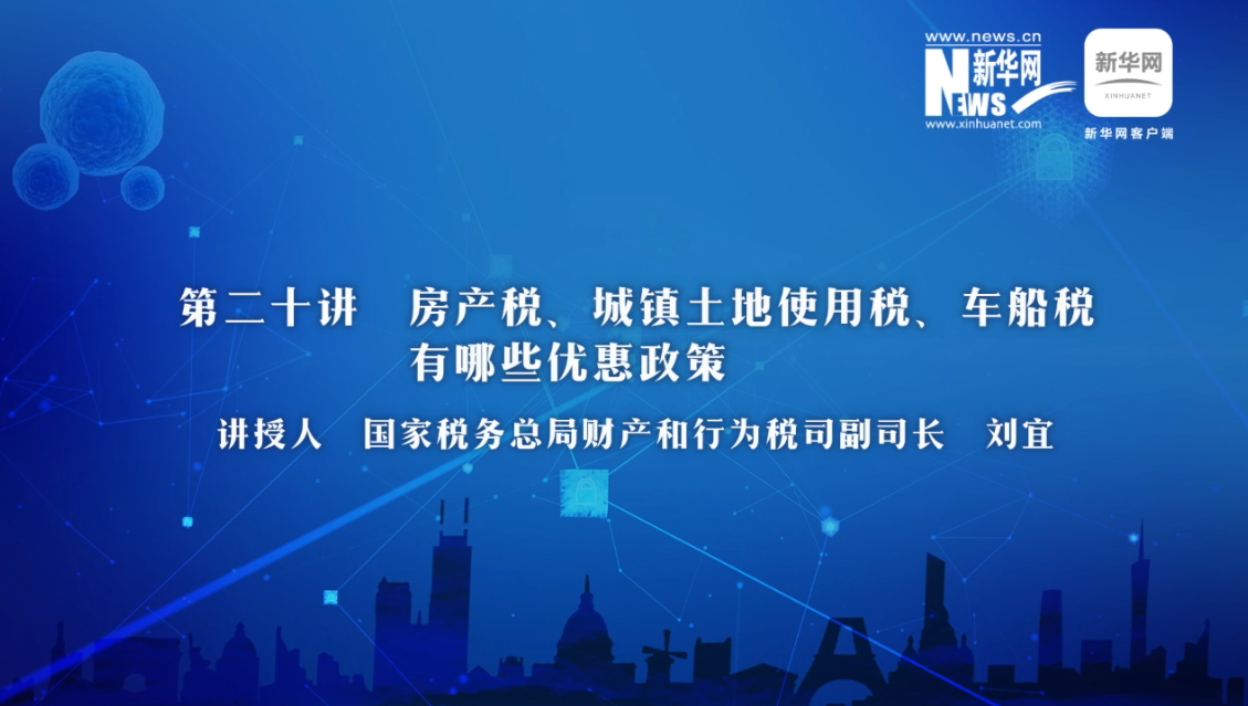 【財經(jīng)戰(zhàn)&ldquo;疫&rdquo;云課堂】第20期：房產(chǎn)稅、城鎮(zhèn)土地使用稅、車船稅有哪些減免政策？