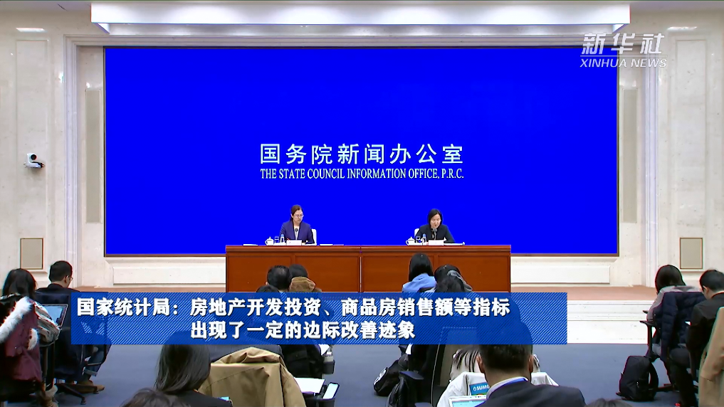 國家統(tǒng)計局：房地產(chǎn)開發(fā)投資、商品房銷售額等指標(biāo)出現(xiàn)了一定的邊際改善跡象