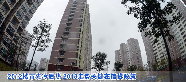 2012樓市先冷后熱 2013走勢關(guān)鍵在信貸政策