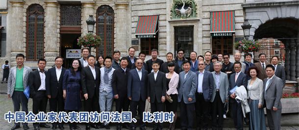 中國企業(yè)家代表團訪問法國、比利時