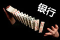 銀行業(yè)將現(xiàn)冰火兩重天
