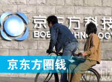 京東方 只為&ldquo;圈錢&rdquo;生？！