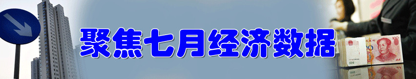 聚焦7月經(jīng)濟(jì)數(shù)據(jù)