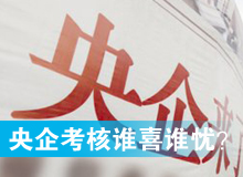 央企考核發(fā)榜，誰喜誰憂？