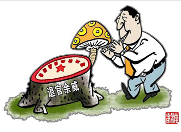 退休高官緣何備受企業(yè)推崇？