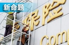 項(xiàng)俊波聚險(xiǎn)企一把手開會(huì) 定市場化改革重點(diǎn)