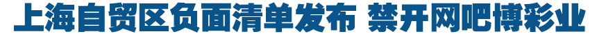 上海自貿區(qū)負面清單發(fā)布 禁開網吧博彩業(yè)